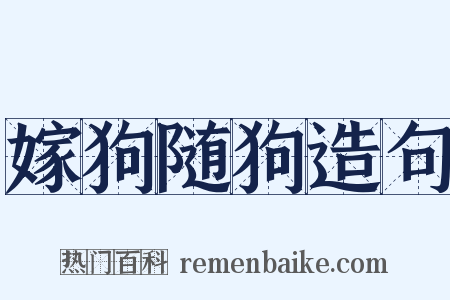 嫁狗随狗造句是什么意思的图片